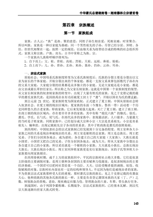 湖南省永州萧氏11 第一篇 第四章 第一节  宗族概述 143