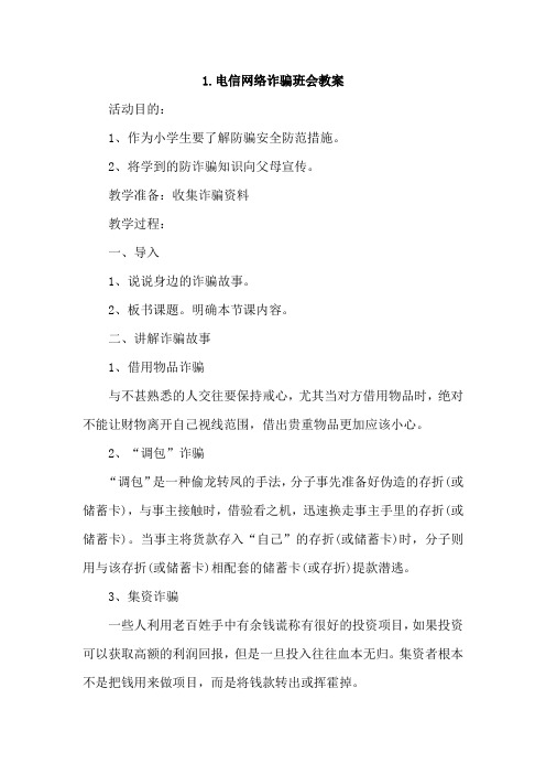 电信网络诈骗班会教案4篇