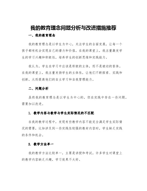 我的教育理念问题分析与改进措施推荐