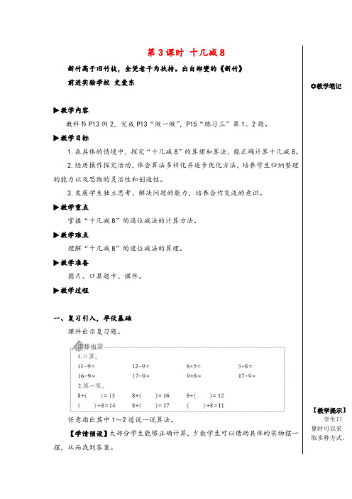 人教版一年级数学下册第3课时 十几减8教案与反思精品