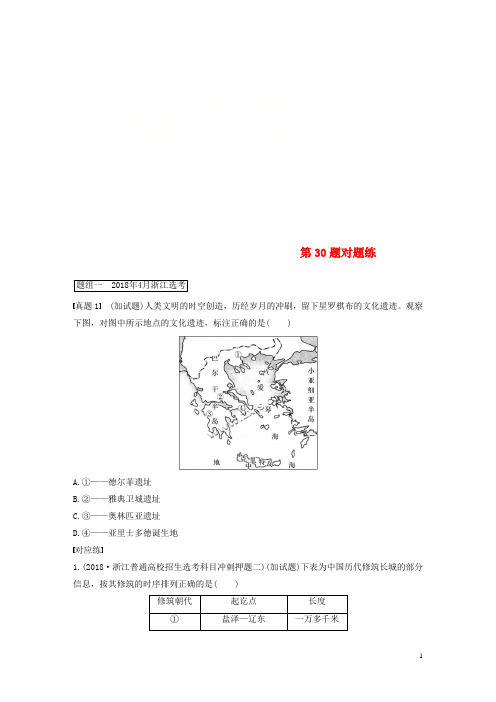 (浙江专版)2019高考历史一轮复习 第二部分 加试题型 一、加试选择题对题练 第30题对题练