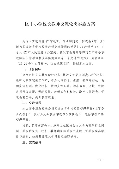 中小学校长教师交流轮岗实施方案