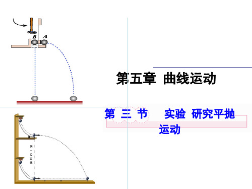 新人教版高一物理必修二课件%3A5.3实验 研究平抛运动的规律 (共22张PPT)