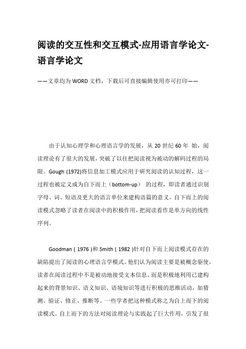 阅读的交互性和交互模式-应用语言学论文-语言学论文