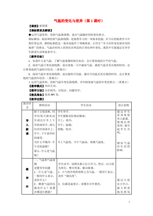 七年级地理上册第四章第二节《气温的变化与差异》(第1课时)教案(新版)商务星球版