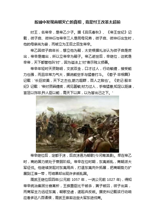 殷墟中发现商朝灭亡的真相，竟是纣王改革太超前