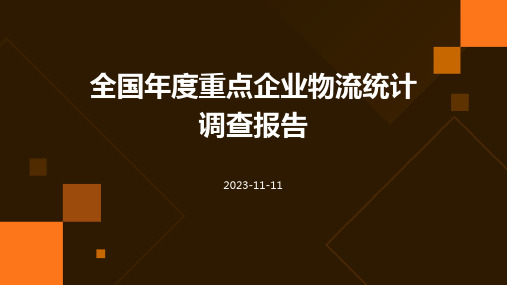 全国年度重点企业物流统计调查报告