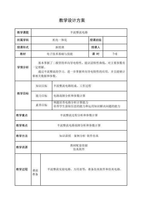 电子技术基础与技能电子教案4(半波整流电路)