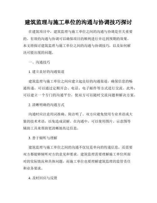 建筑监理与施工单位的沟通与协调技巧探讨