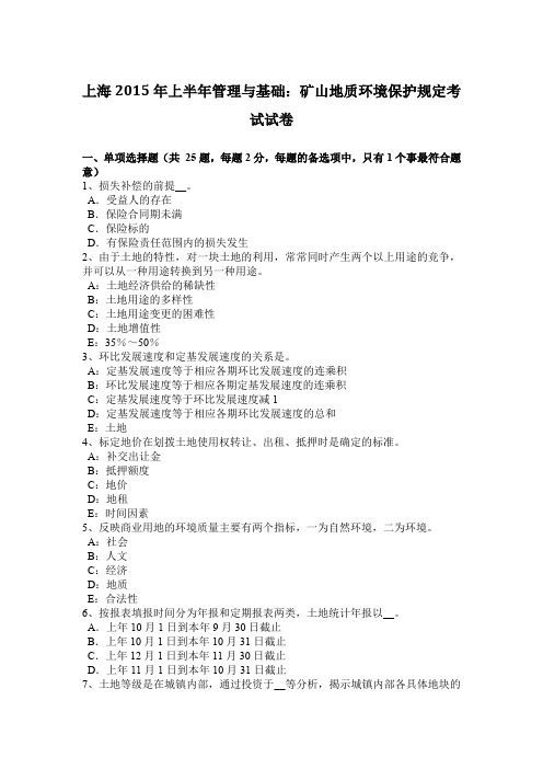 上海2015年上半年管理与基础:矿山地质环境保护规定考试试卷