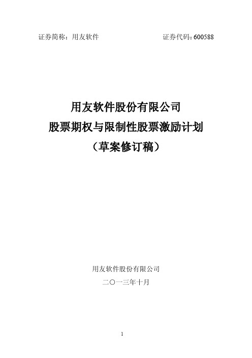 用友软件股权激励计划(2013)