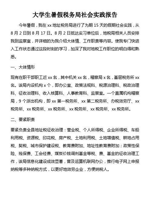 大学生暑假税务局社会实践报告doc