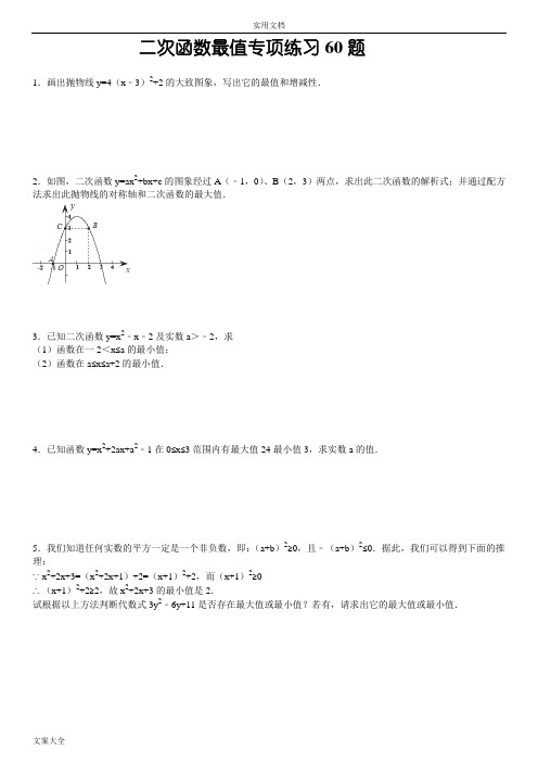 (01)二次函数最值问题解答题专项练习60题(有)ok