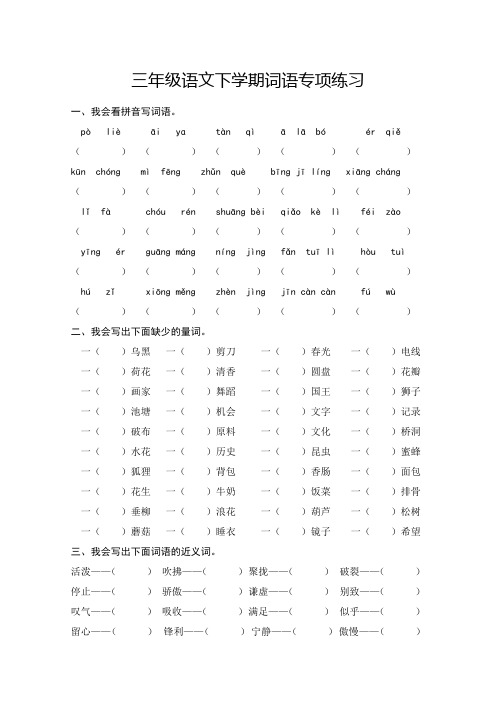 人教版三年级语文下学期词语专项练习含答案