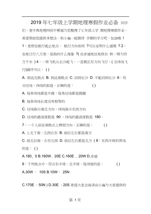 七年级上学期地理寒假作业必备