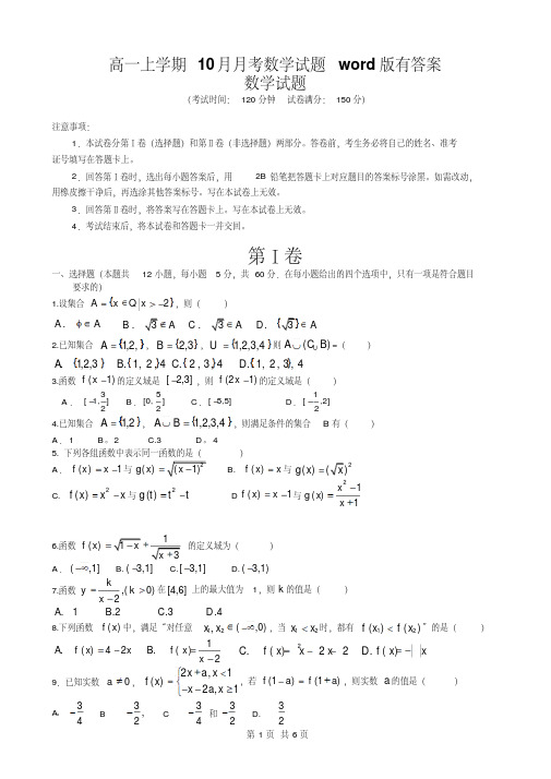 高一上学期10月月考数学试题word版有答案