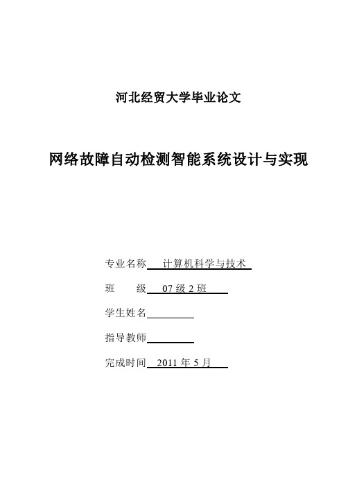 毕业设计(论文)-网络故障自动检测智能系统设计与实现[管理资料]