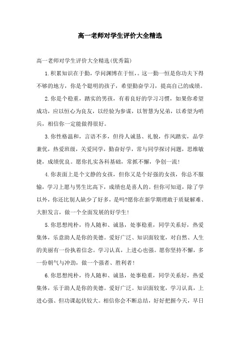 高一老师对学生评价大全精选