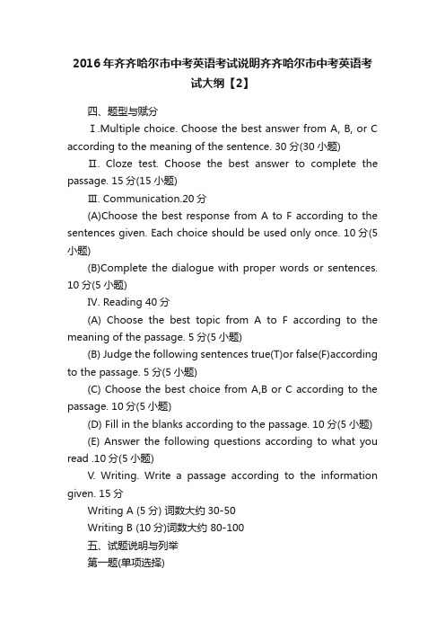 2016年齐齐哈尔市中考英语考试说明齐齐哈尔市中考英语考试大纲【2】