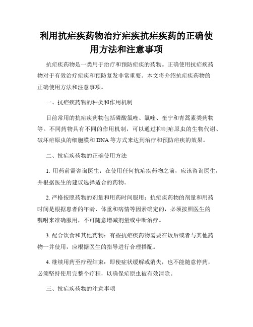 利用抗疟疾药物治疗疟疾抗疟疾药的正确使用方法和注意事项