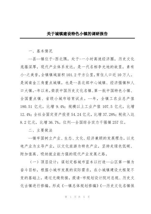 关于城镇建设特色小镇的调研报告