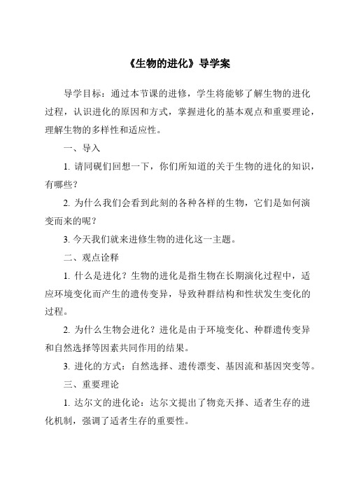 《生物的进化核心素养目标教学设计、教材分析与教学反思-2023-2024学年科学人教版》