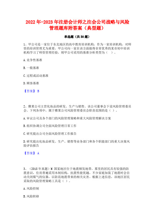 2022年-2023年注册会计师之注会公司战略与风险管理题库附答案(典型题)