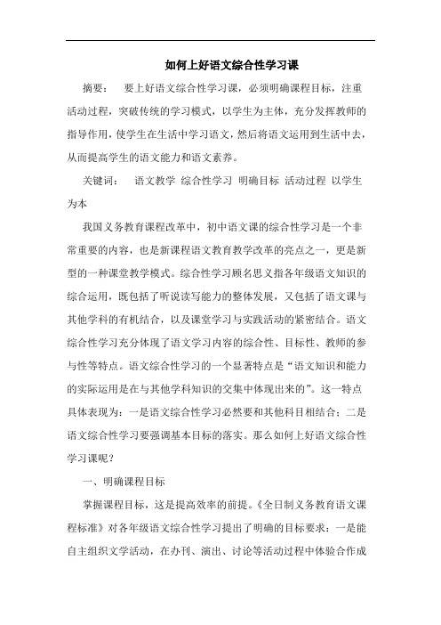 如何上好语文综合性学习课
