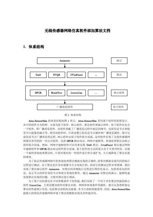 无线传感器网络仿真软件添加算法文档