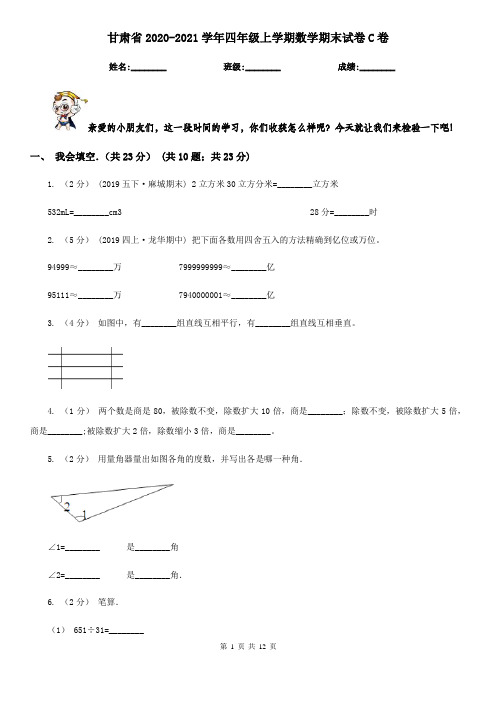 甘肃省2020-2021学年四年级上学期数学期末试卷C卷