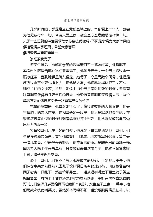 催泪爱情故事短篇_爱情故事