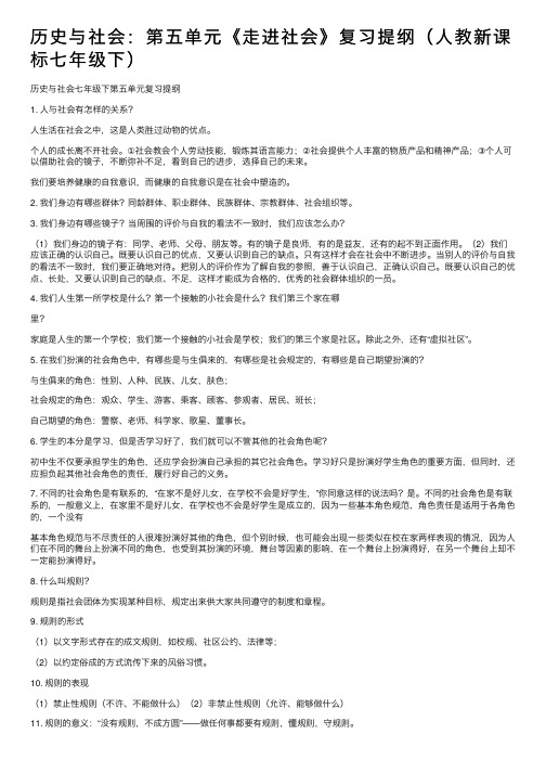 历史与社会：第五单元《走进社会》复习提纲（人教新课标七年级下）