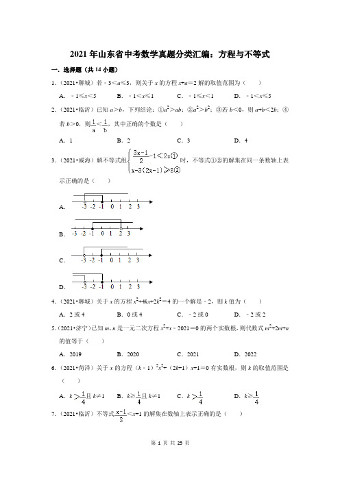 2021年山东省中考数学真题分类汇编：方程与不等式(附答案解析)