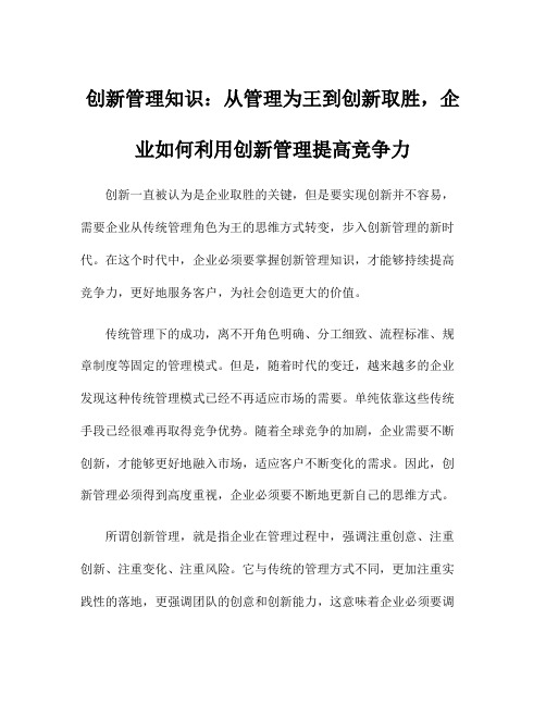 创新管理知识：从管理为王到创新取胜,企业如何利用创新管理提高竞争力