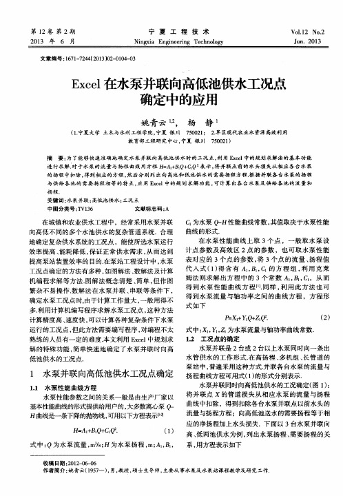 Excel在水泵并联向高低池供水工况点确定中的应用