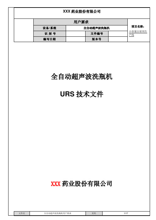 (1)全自动超声波洗瓶机URS技术文件