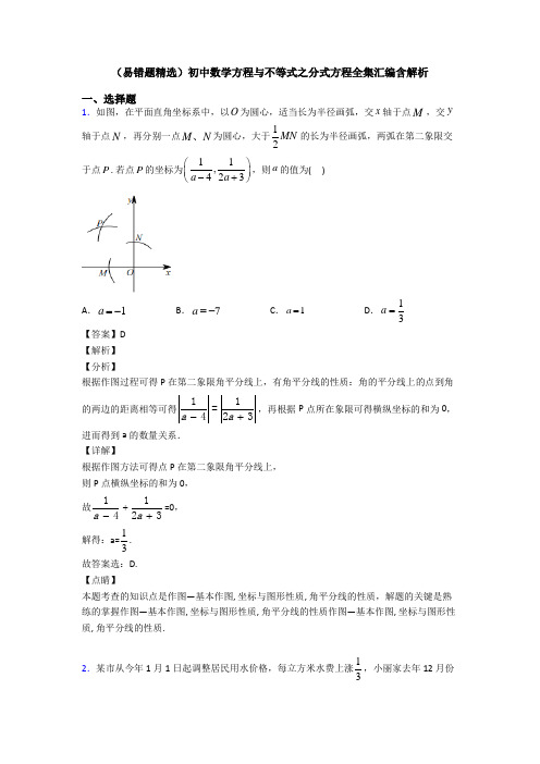 (易错题精选)初中数学方程与不等式之分式方程全集汇编含解析