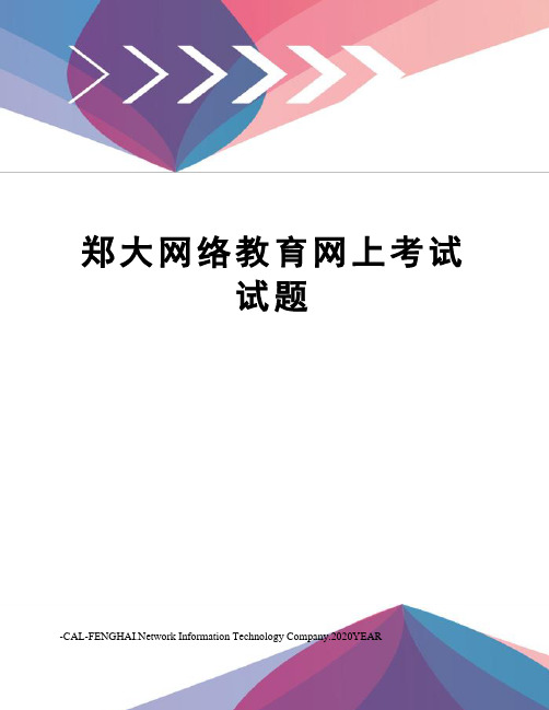 郑大网络教育网上考试试题