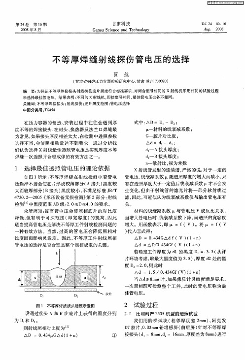 不等厚焊缝射线探伤管电压的选择