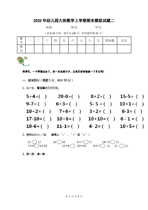 2020年幼儿园大班数学上学期期末模拟试题二