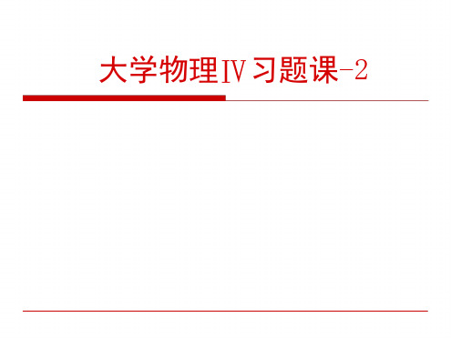 大学物理习题训练及详细解答二