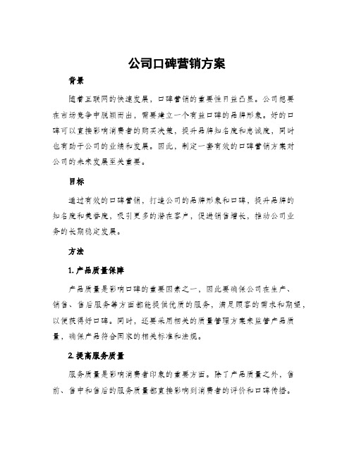 公司口碑营销方案