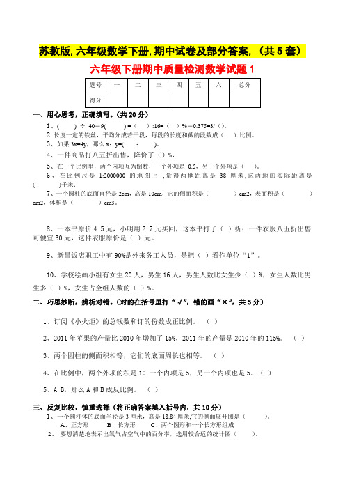 苏教版,六年级数学下册,期中试卷及部分答案,(共5套)