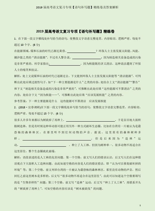 2019届高考语文复习专项【语句补写题】精练卷及答案解析