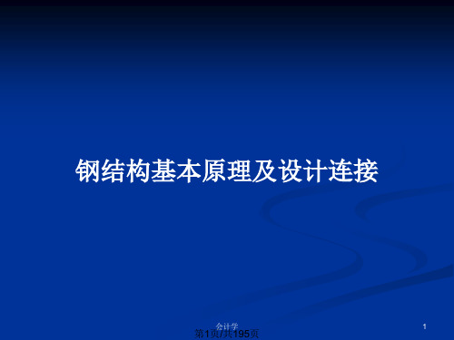 钢结构基本原理及设计连接PPT教案