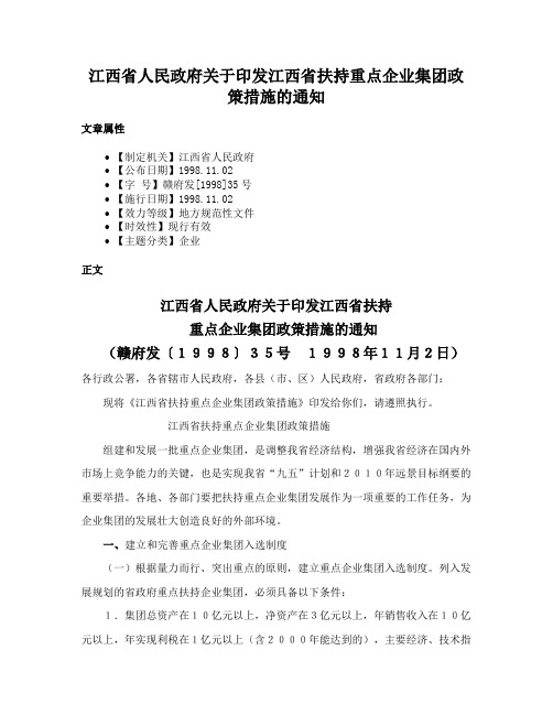 江西省人民政府关于印发江西省扶持重点企业集团政策措施的通知