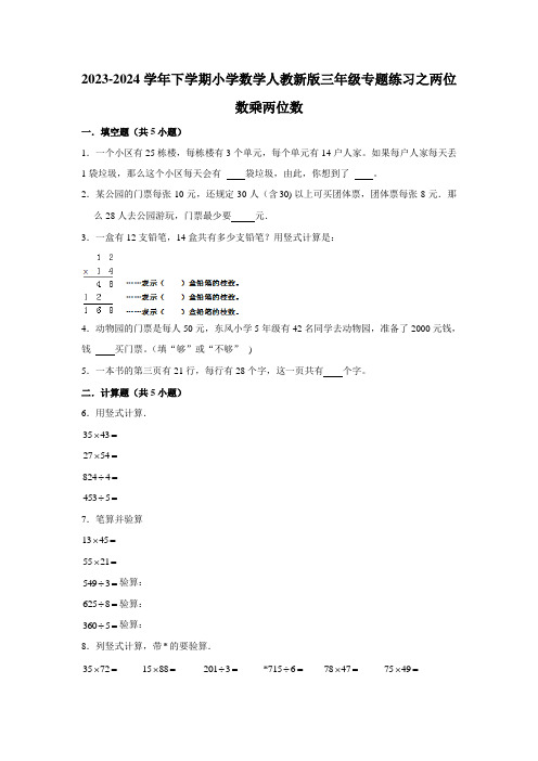 两位数乘两位数专题练习(含答案)2023-2024学年下学期小学数学三年级 人教版