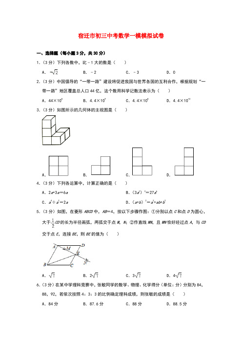 宿迁市初三中考数学一模模拟试卷