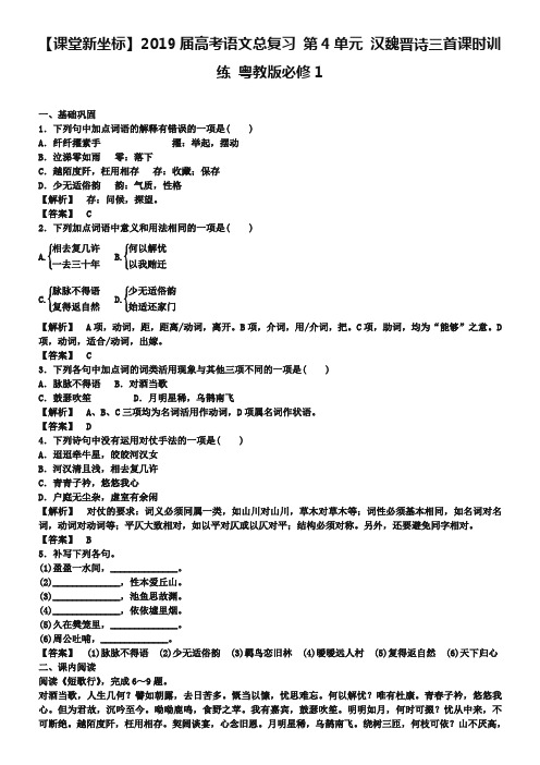 粤教版高中语文必修一《汉魏晋诗三首》课时训练及答案