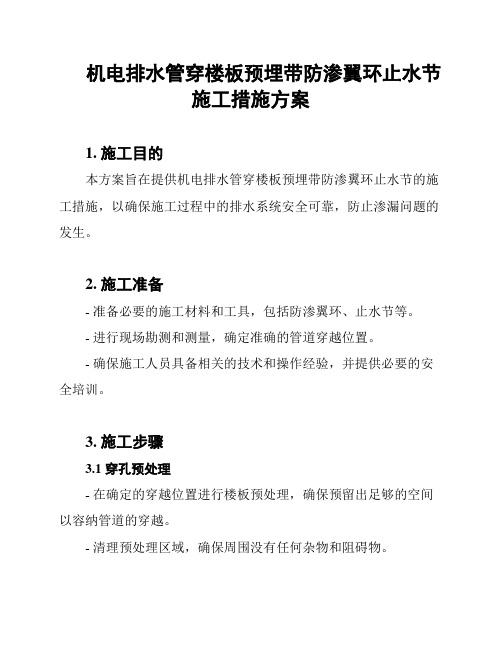 机电排水管穿楼板预埋带防渗翼环止水节施工措施方案